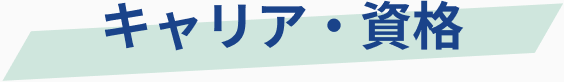 キャリア・資格