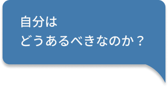 自分はどうあるべきなのか？