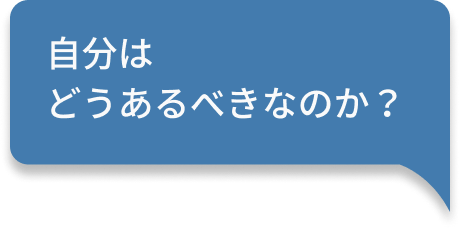 自分はどうあるべきなのか？