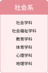 社会系