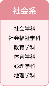 社会系