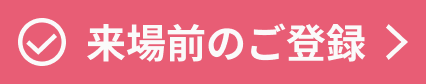 来場前のご登録