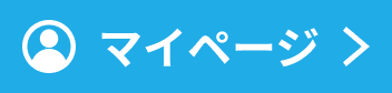 マイページ