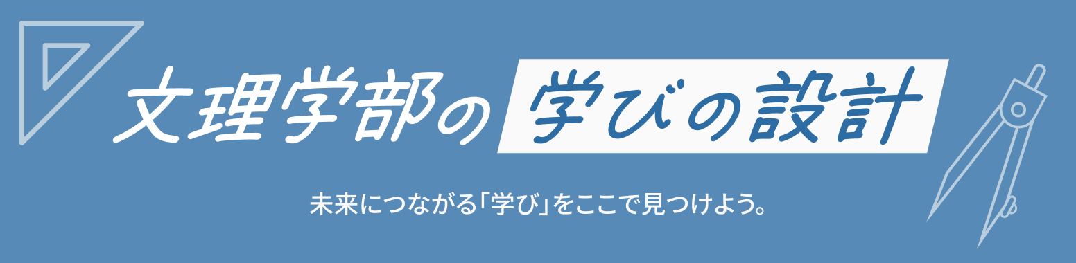 文理学部の学びの設計