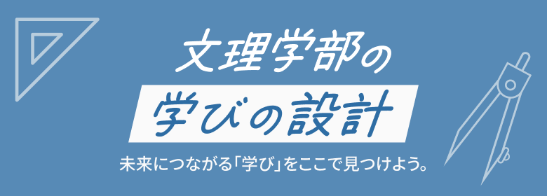 文理学部の学びの設計