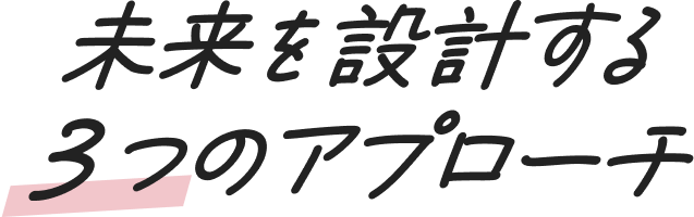 未来を設計する3つのアプローチ