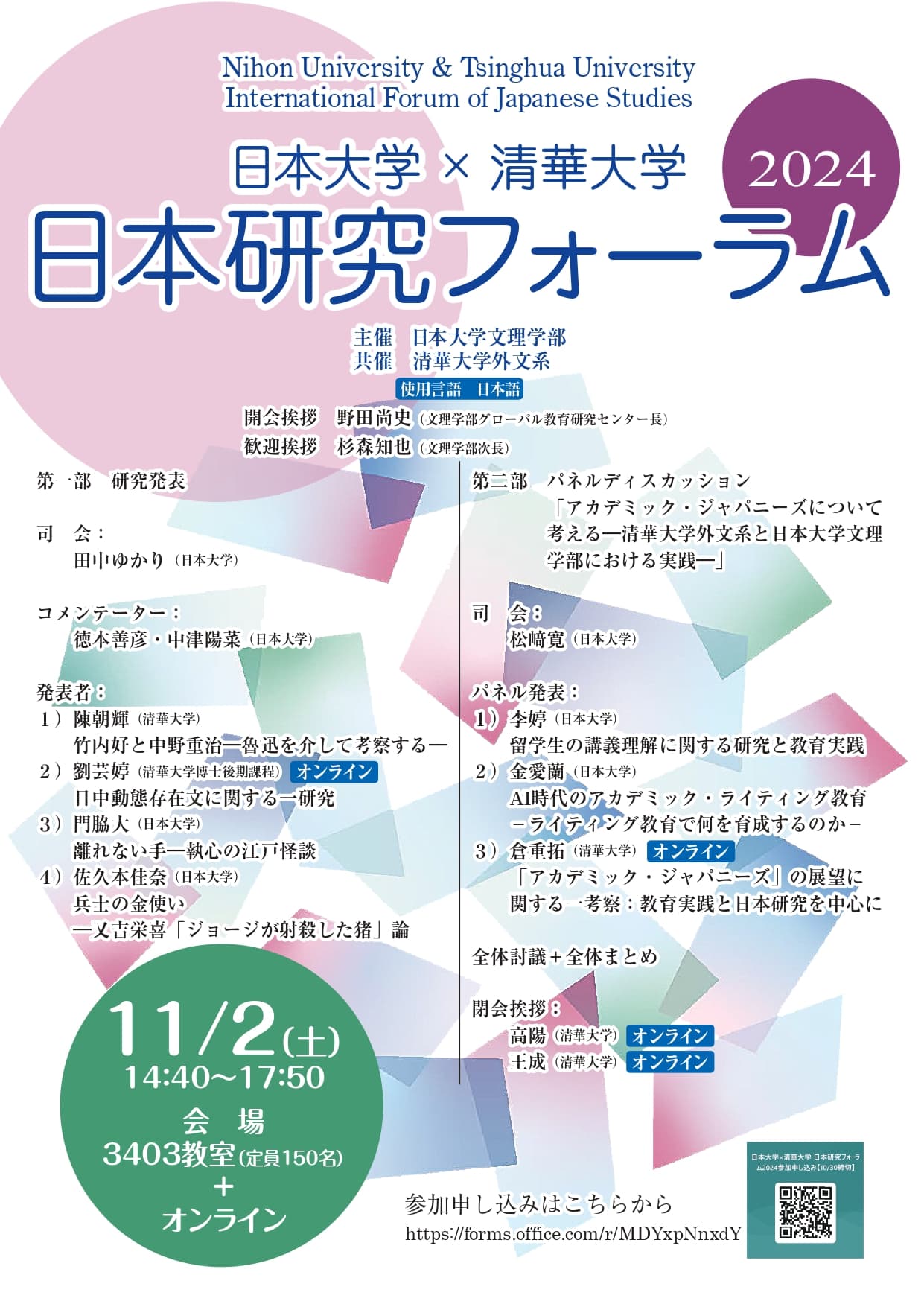 日本大学×清華大学 日本研究フォーラム 2024」（11/2）の開催について